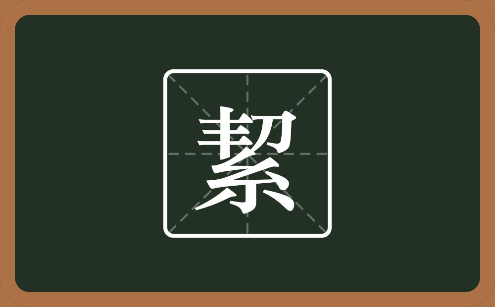 一个丰一个刀一个紧字底念什么?
