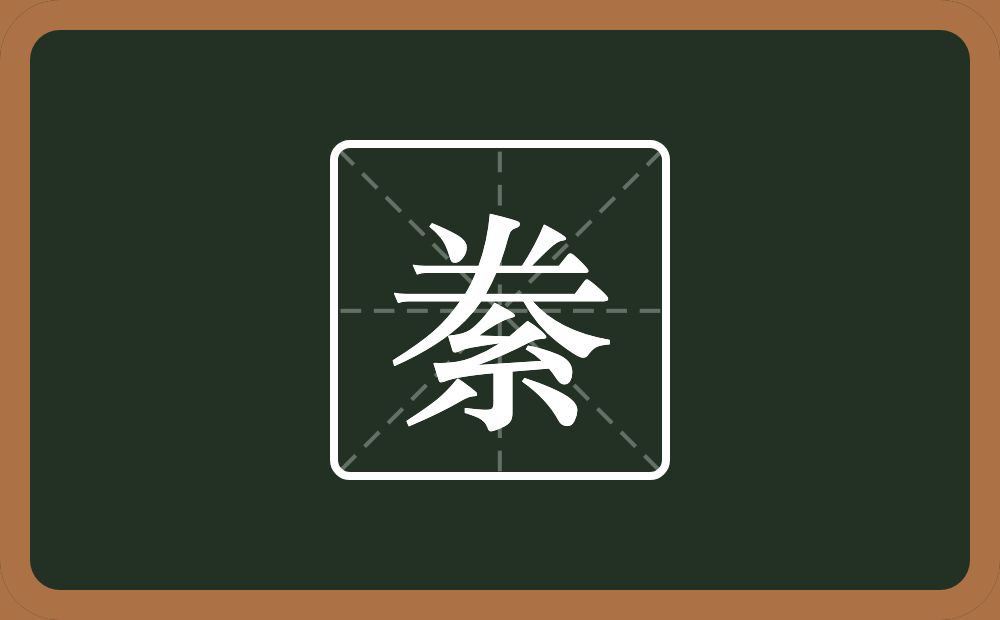 一个𠔉一个紧字底念什么？