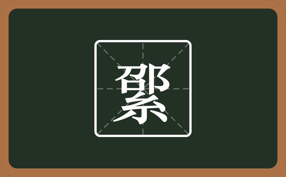 一个邵一个紧字底念什么？