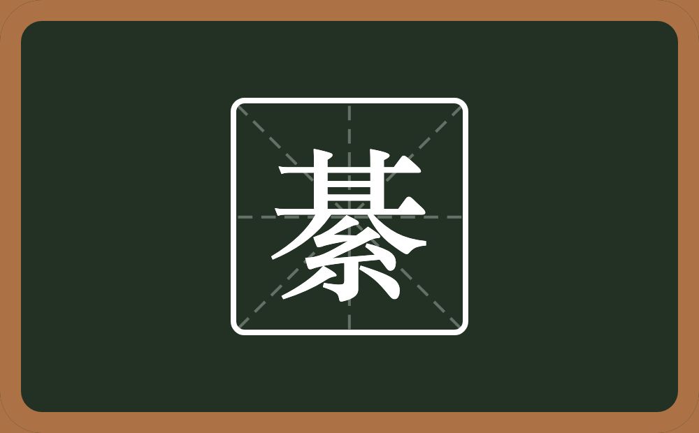 一个其一个紧字底念什么?