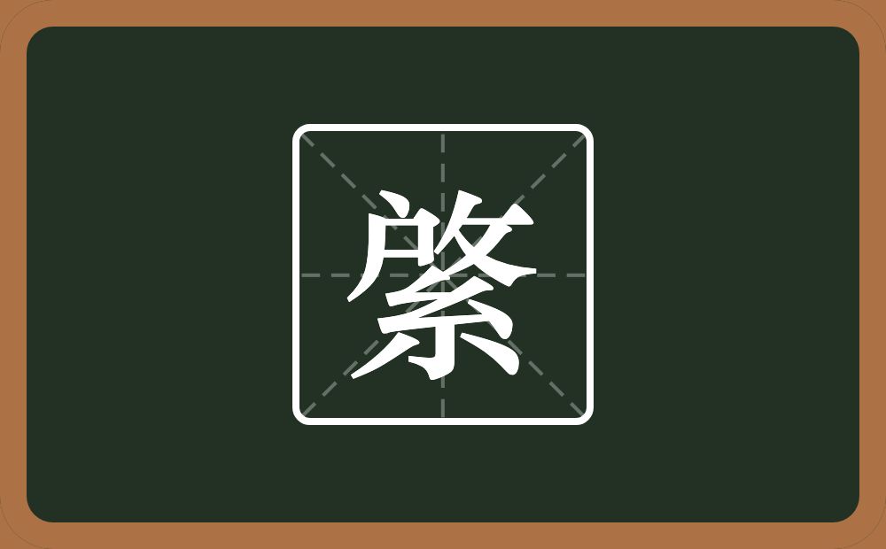 綮怎么读？綮是什么意思？
