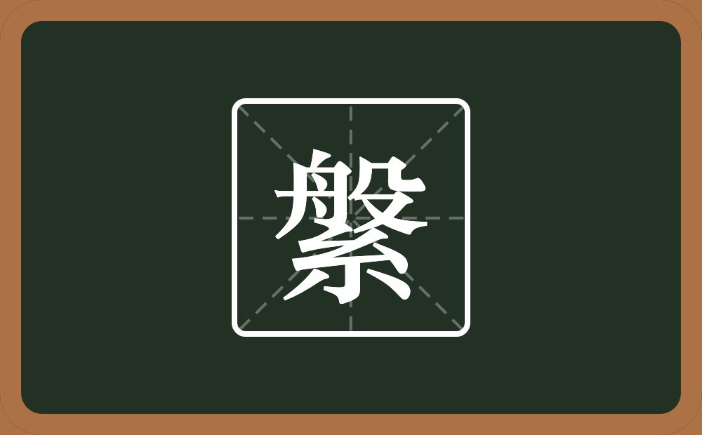 一个般一个紧字底念什么？