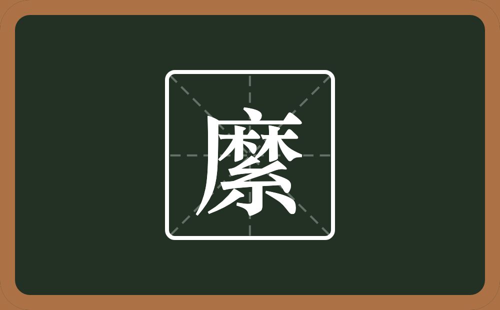 一个麻一个紧字底念什么?
