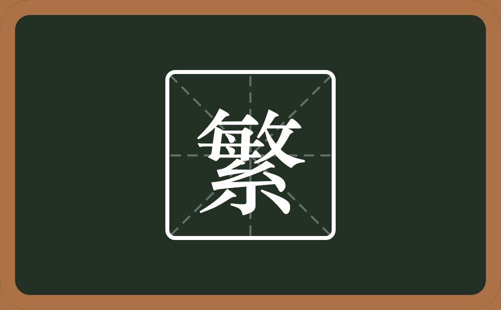 繁怎么读？繁是什么意思？