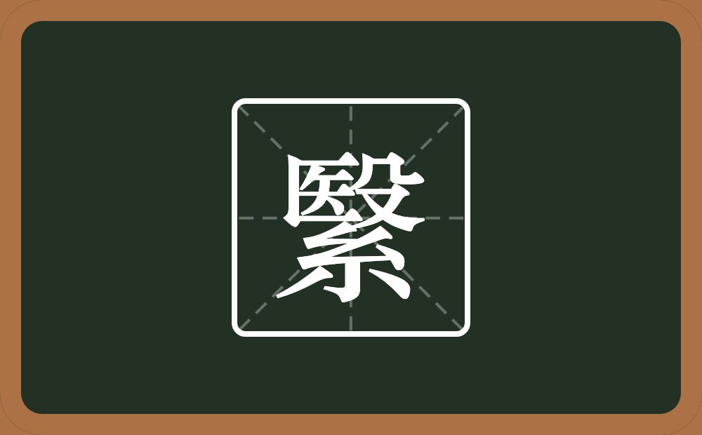 繄怎么读？繄是什么意思？