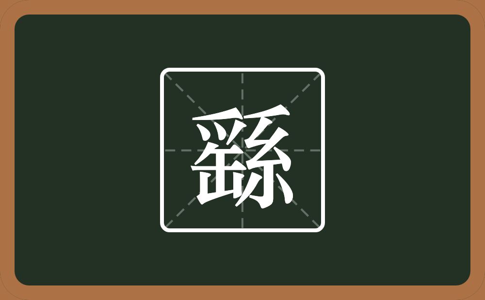 繇怎么读？繇是什么意思？