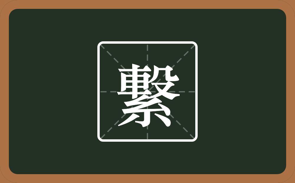 一个軗一个紧字底念什么？