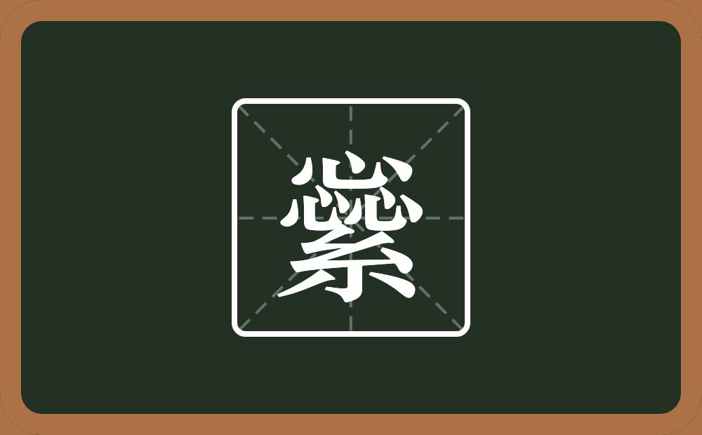一个惢一个紧字底念什么？