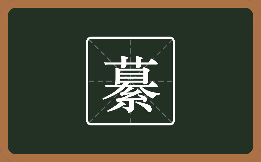 一个苜一个大一个紧字底念什么？