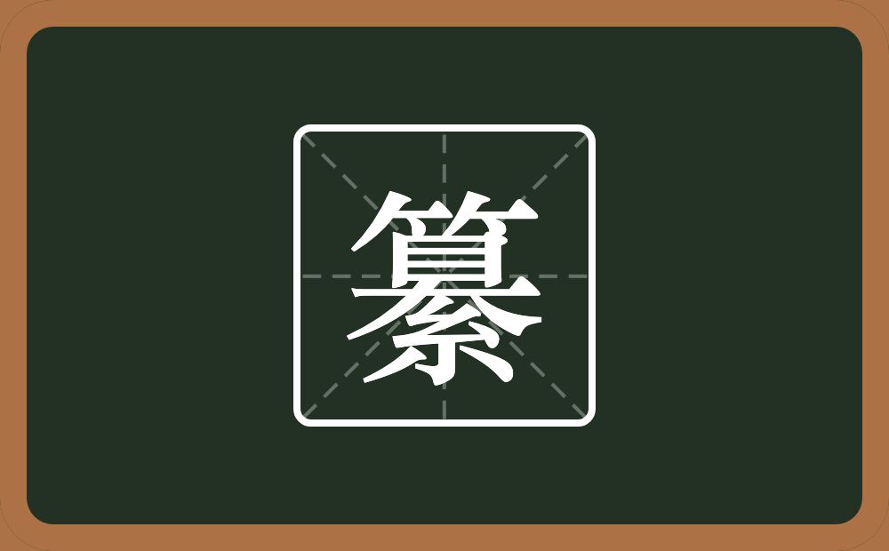 纂怎么读?纂是什么意思?