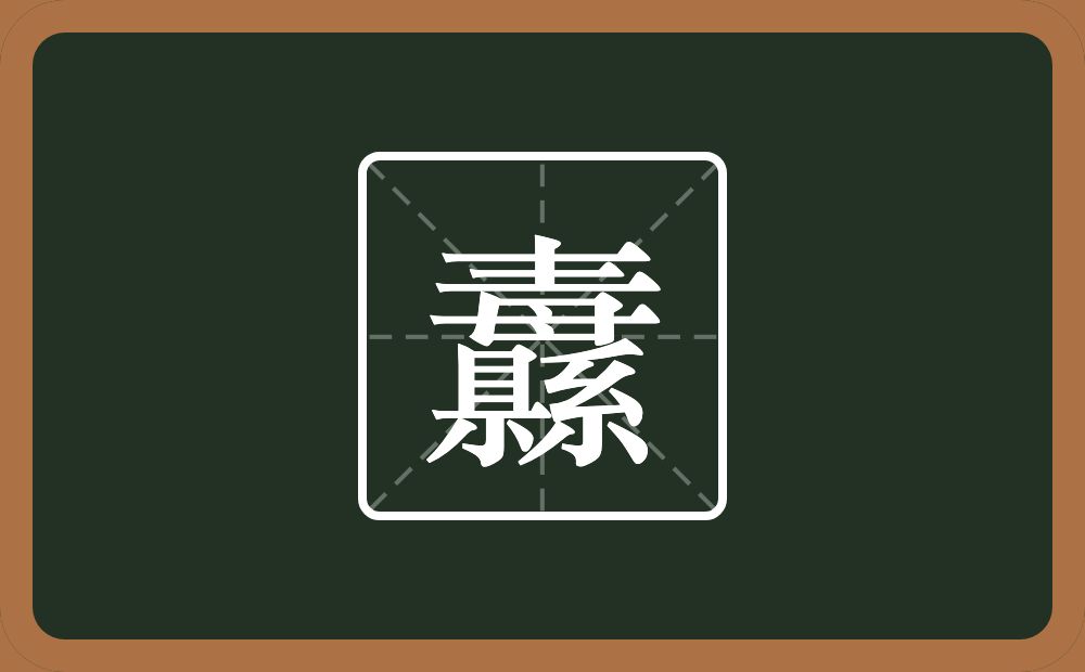 一个毒一个縣念什么？
