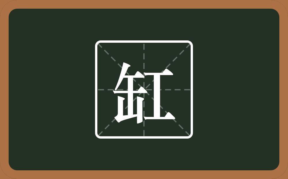 缸怎么读?缸是什么意思?