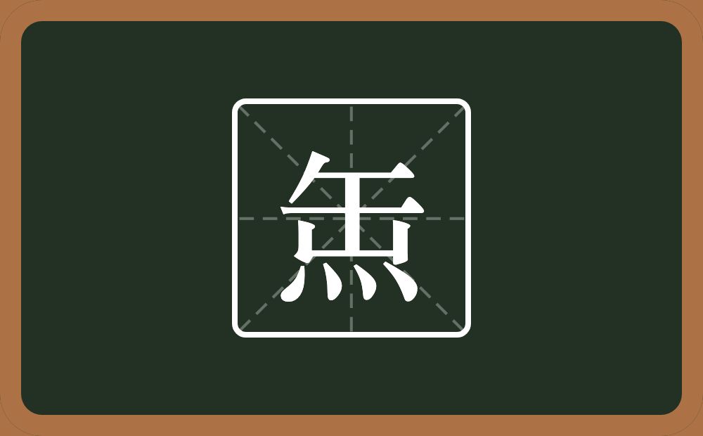 一个缶字旁一个四点底念什么？