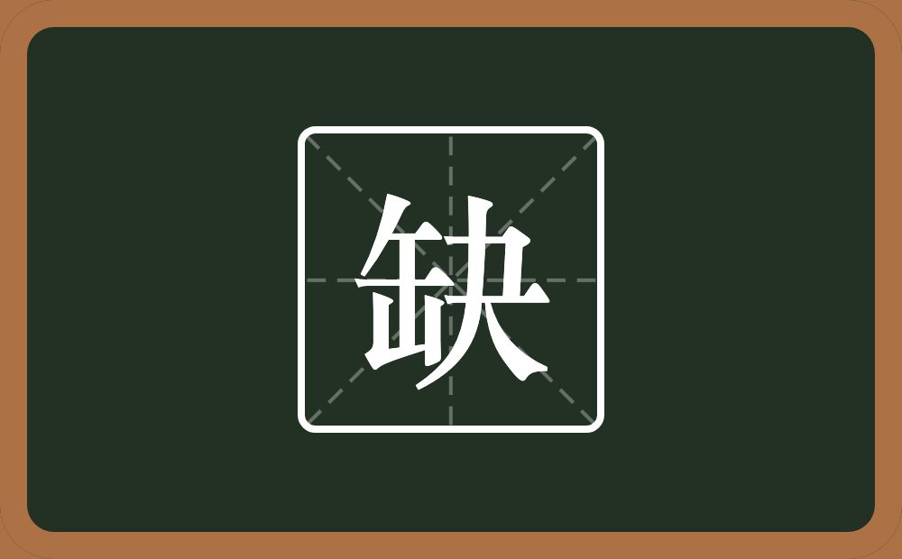 一个缶字旁一个夬念什么？