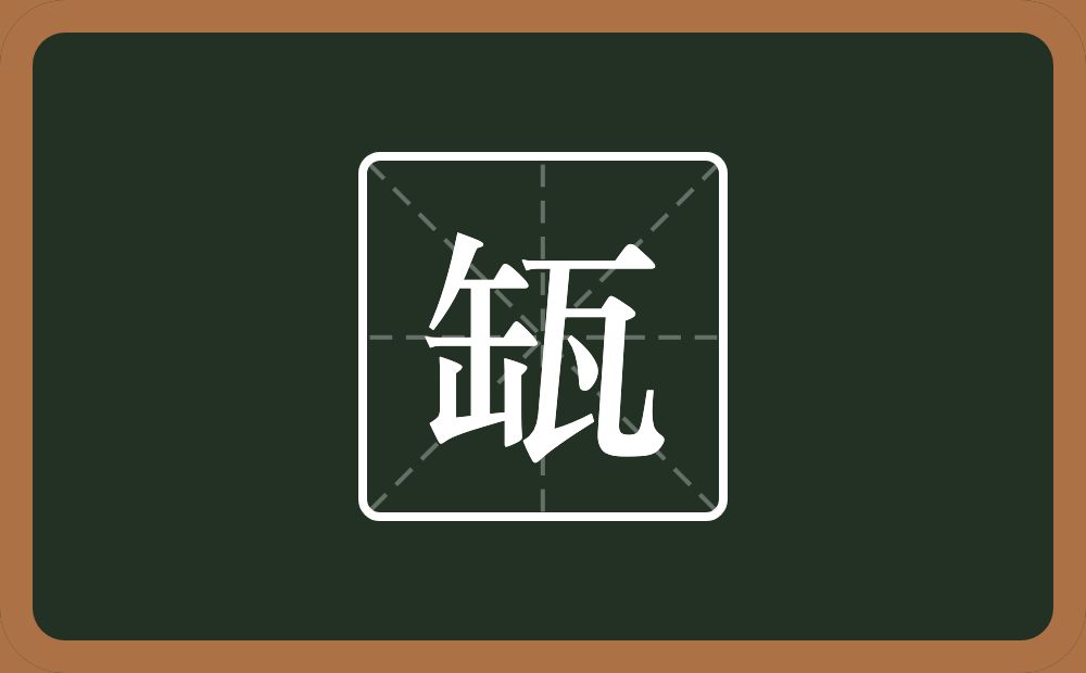 一个缶字旁一个瓦念什么？