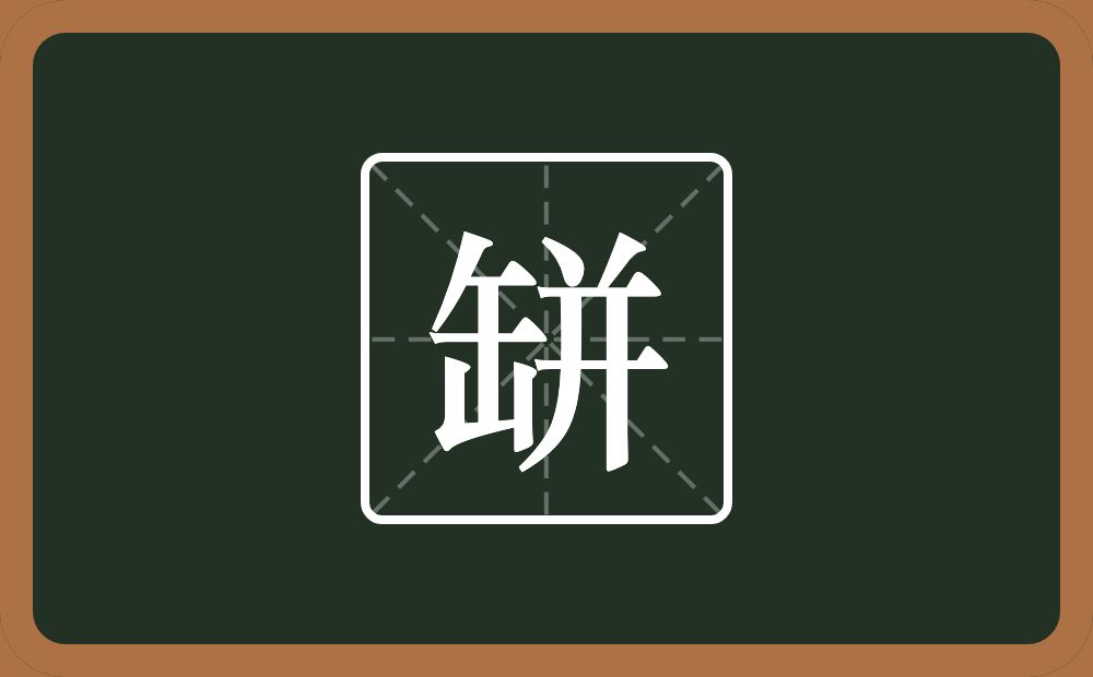 一个缶字旁一个并念什么？