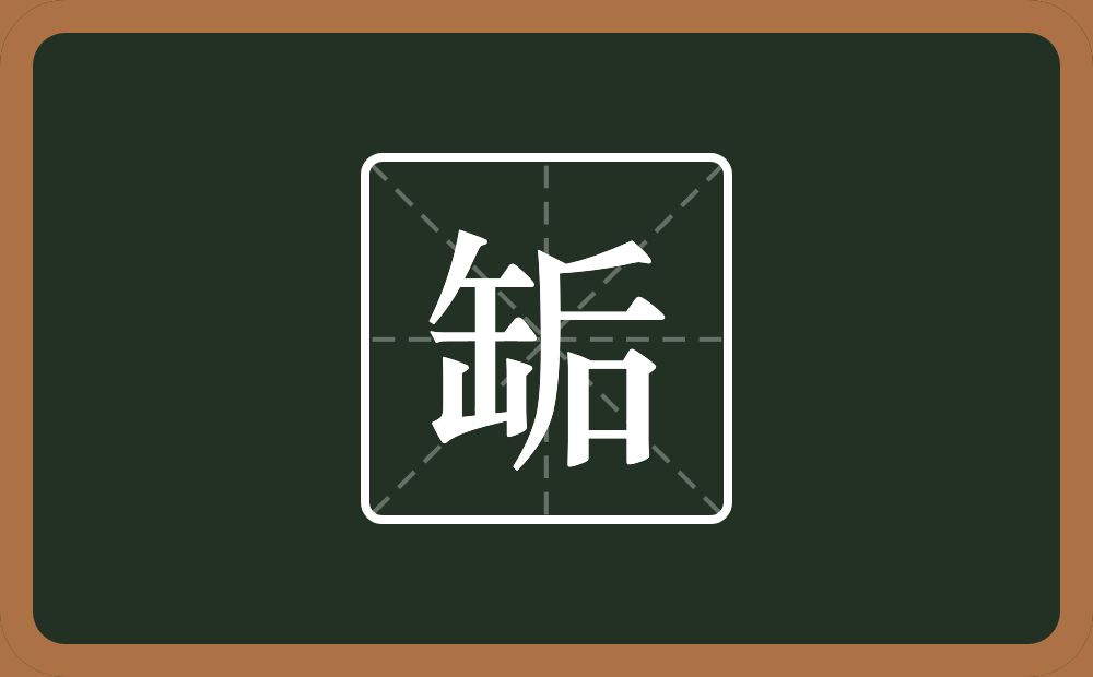一个缶字旁一个后念什么？