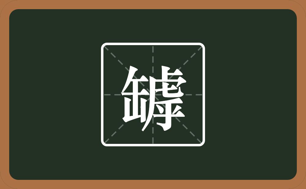 一个缶字旁一个虖念什么?