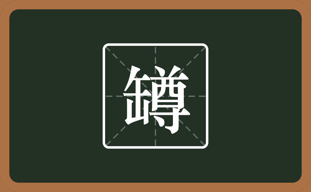 一个缶字旁一个尊念什么？