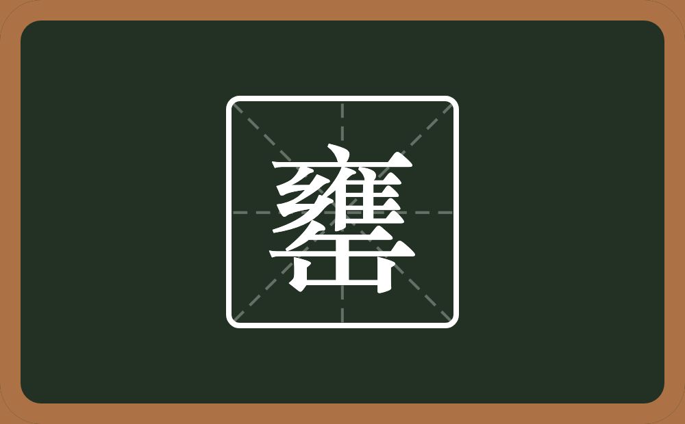 一个雍一个缶字旁念什么？
