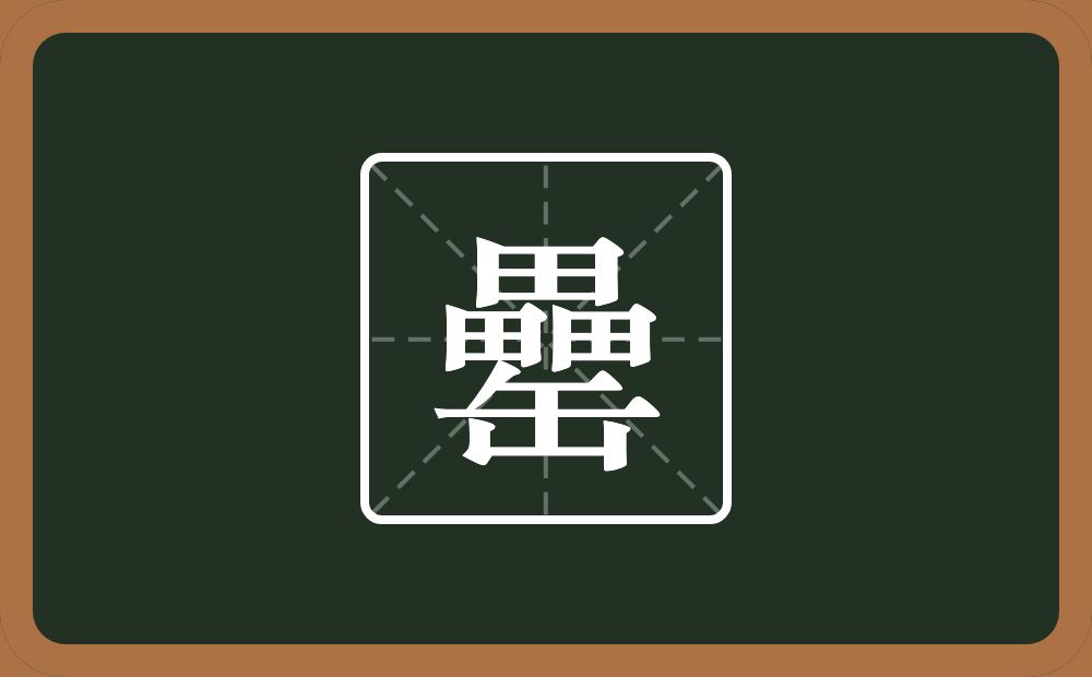 一个畾一个缶字旁念什么？