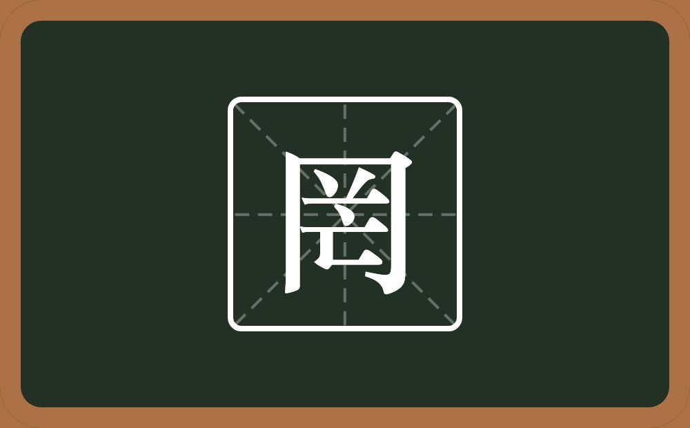 一个同字框一个倒八字一个横一个亡念什么？
