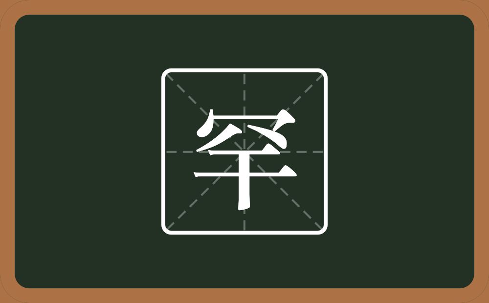 罕怎么读?罕是什么意思?