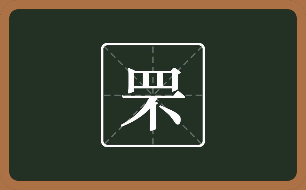 罘怎么读?罘是什么意思?