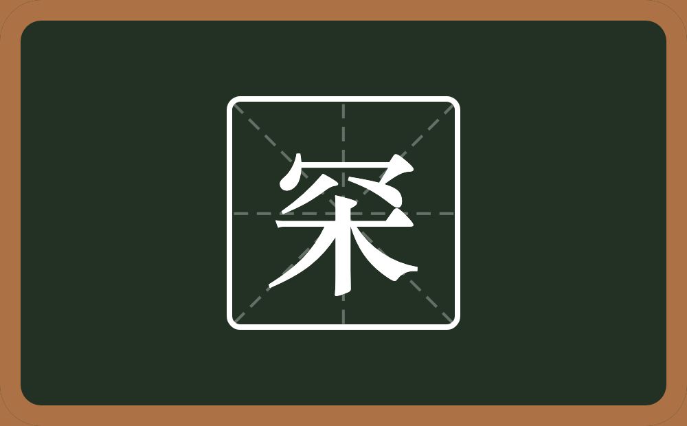 一个四字底一个木念什么？