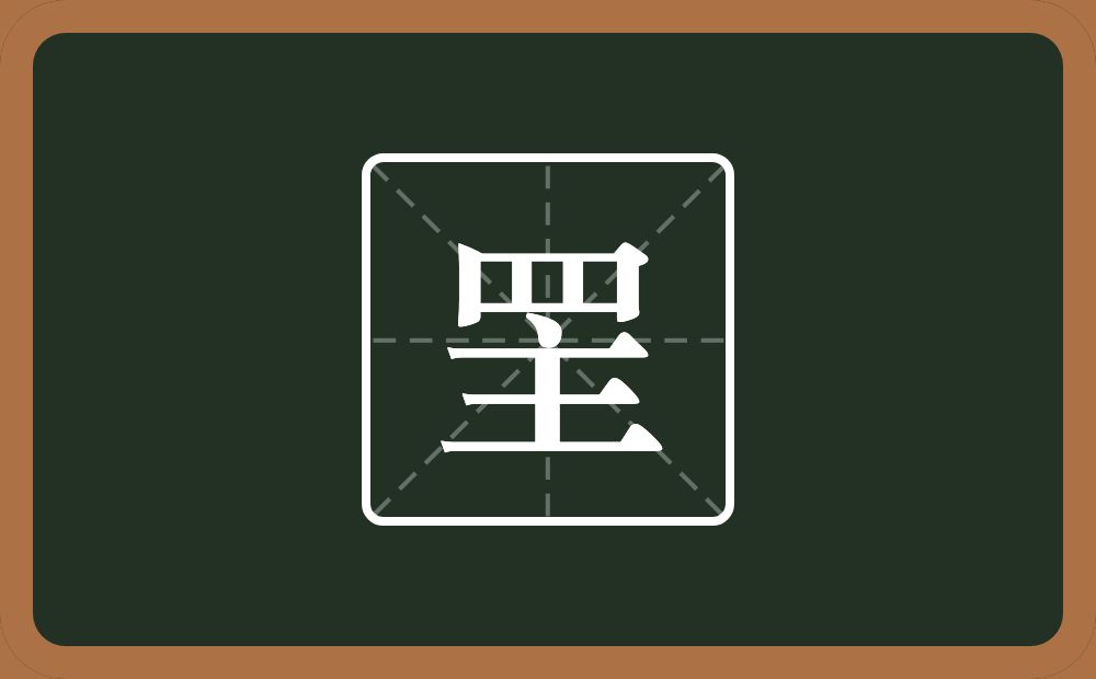 一个四字底一个主念什么？