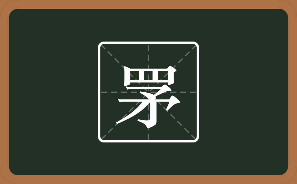 一个四字底一个矛念什么？