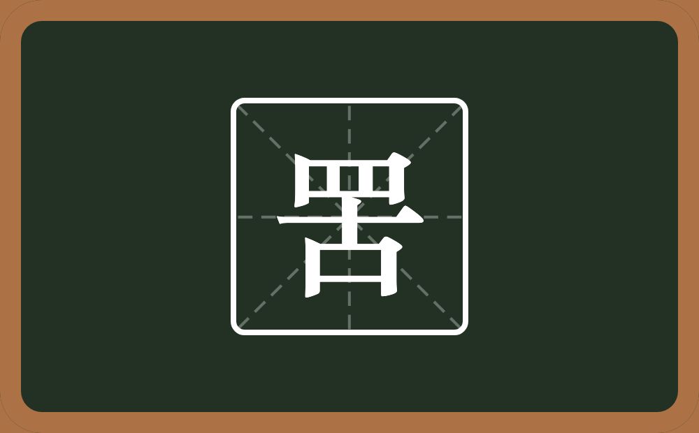 一个四字底一个古念什么?