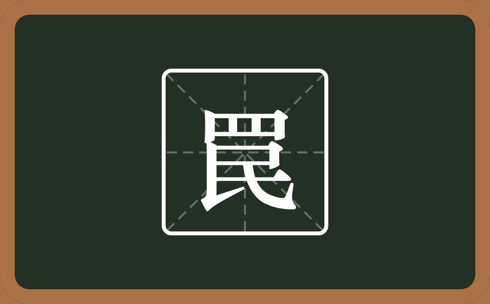 一个四字底一个民念什么？