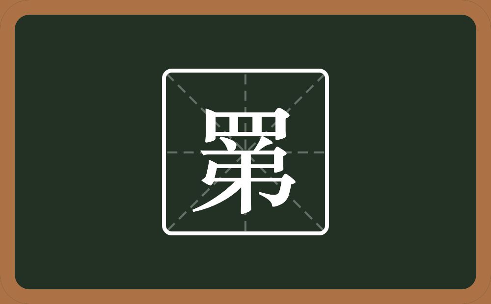 一个四字底一个弟念什么？