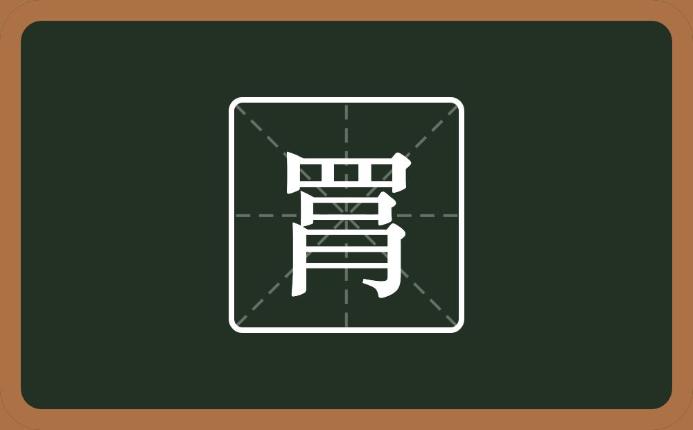 一个四字底一个肙念什么？