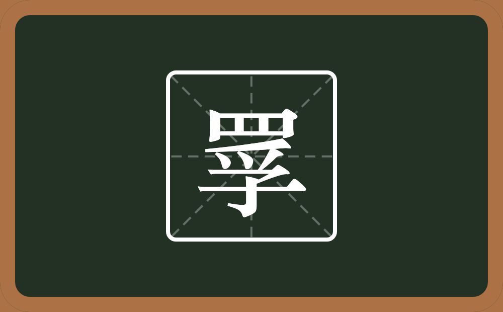 一个四字底一个孚念什么？