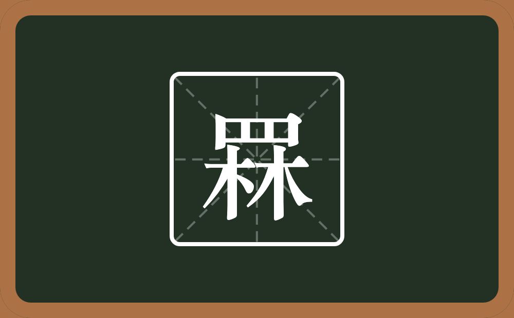 一个四字底一个林念什么？