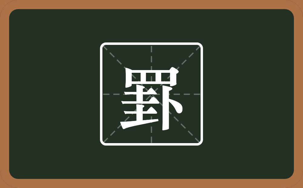 一个四字底一个卦念什么？