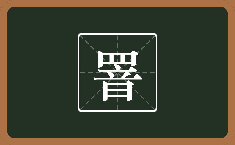 罯怎么读？罯是什么意思？
