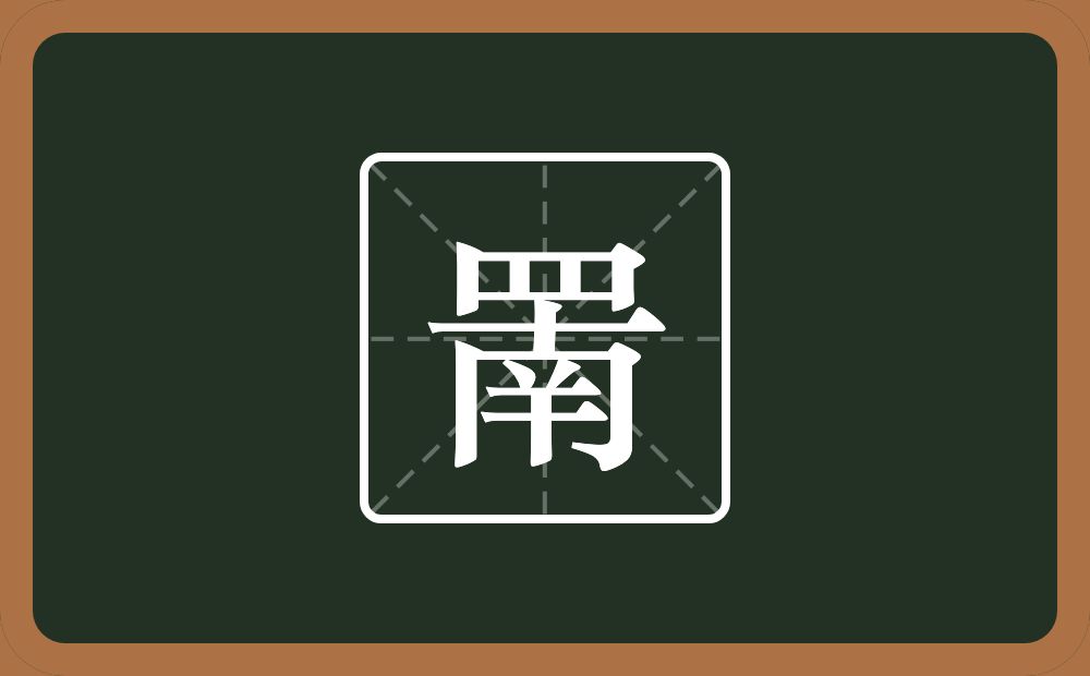 罱怎么读？罱是什么意思？