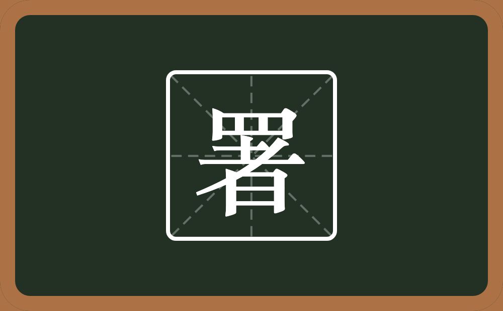一个四字底一个者念什么？