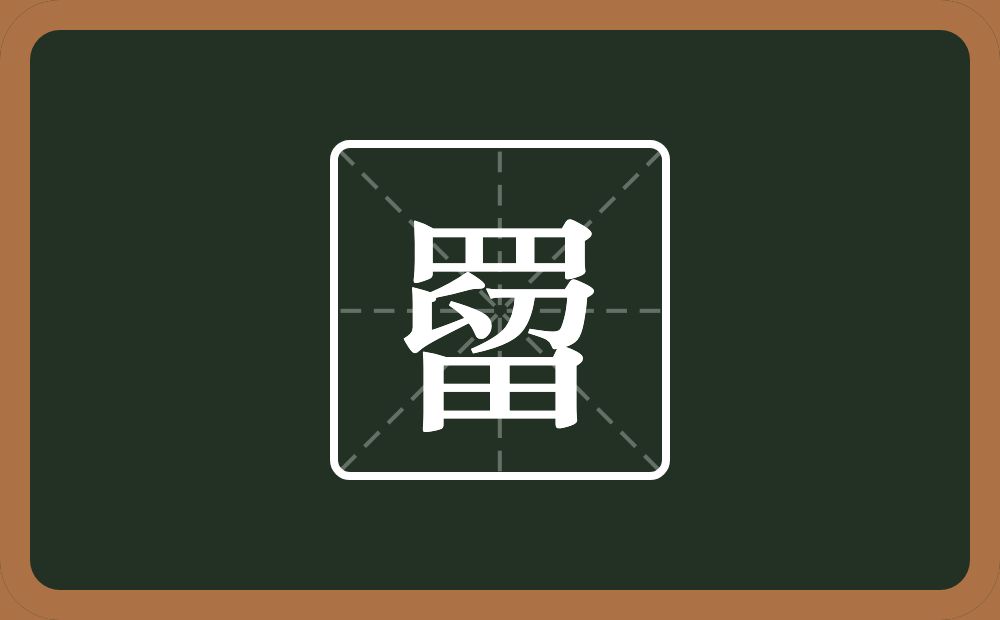 一个四字底一个留念什么？
