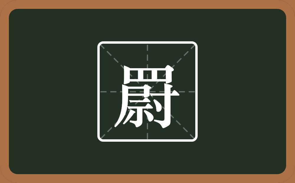 一个四字底一个尉念什么？