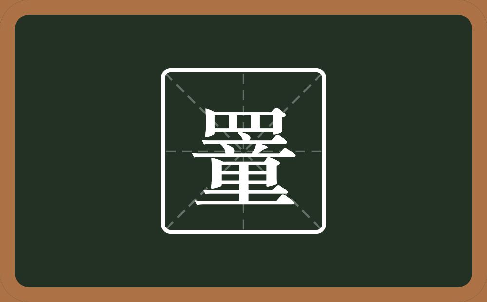 一个四字底一个童念什么？