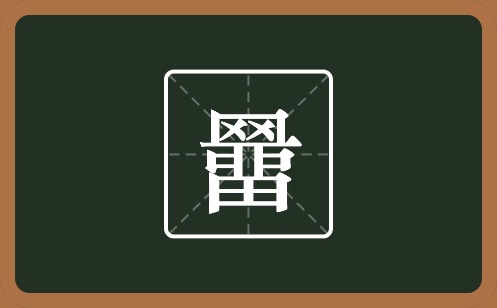 一个四字底一个畱念什么？