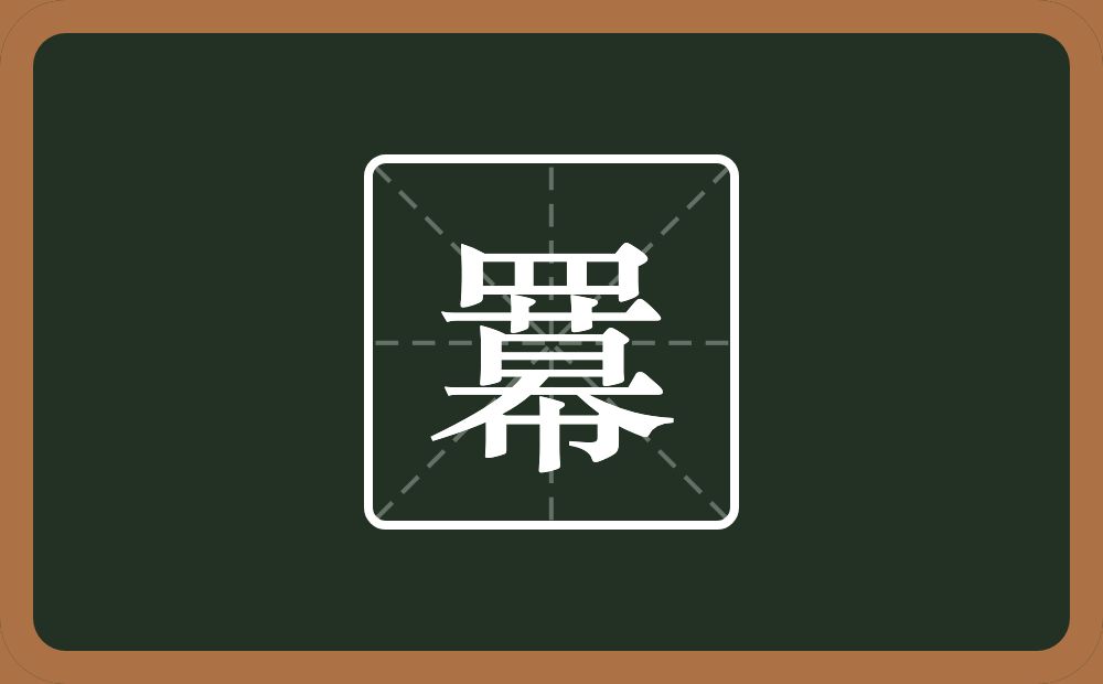 一个四字底一个幕念什么？