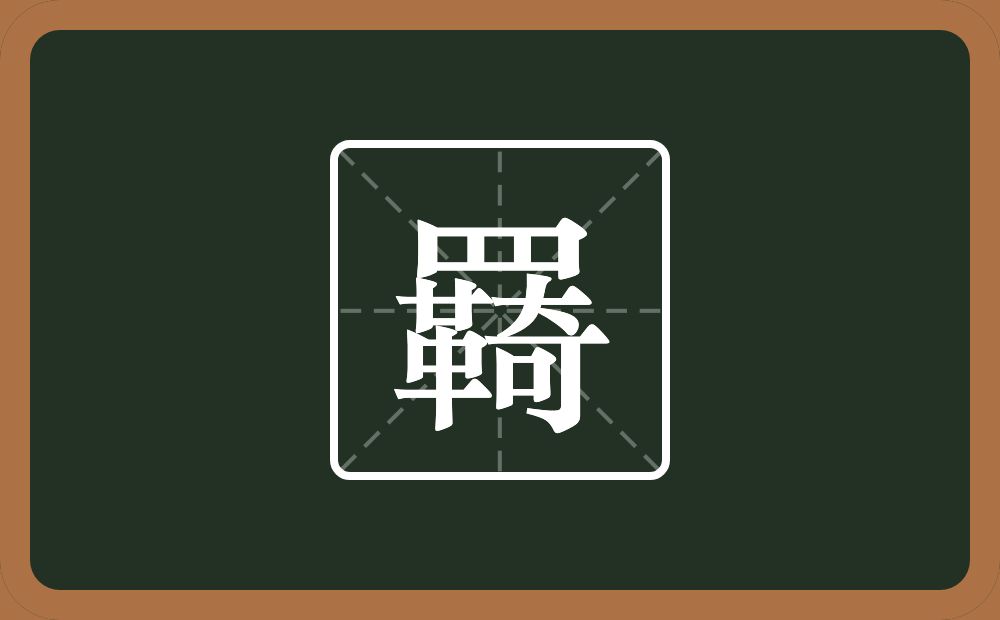 一个四字底一个革一个奇念什么？