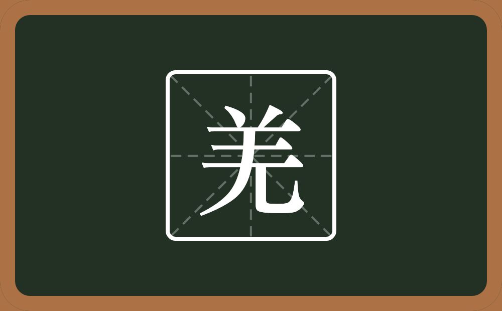 羌怎么读?羌是什么意思?