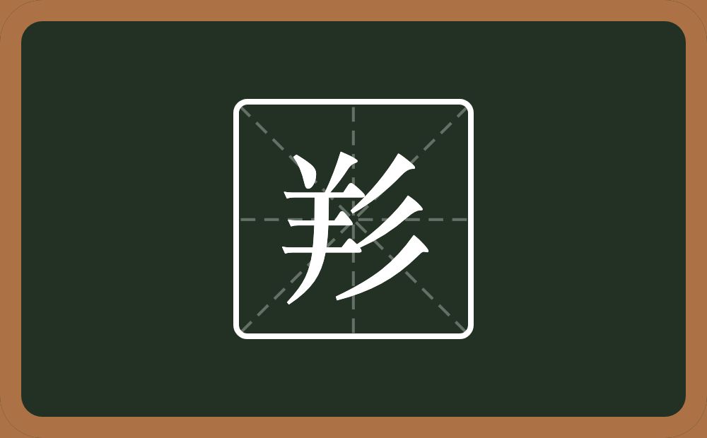 一个羊一个三撇念什么？