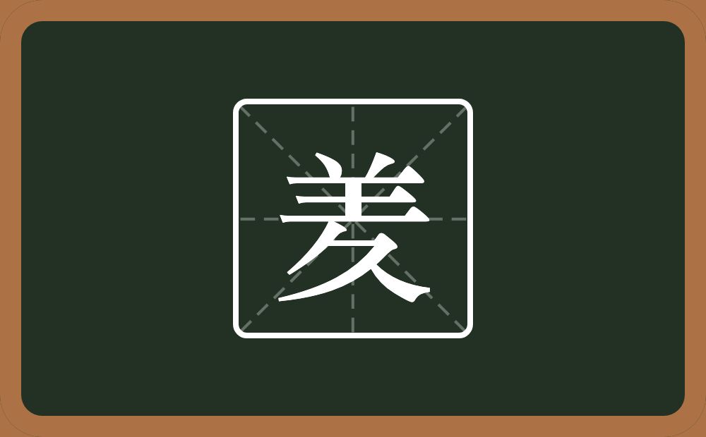 一个羊一个久念什么？